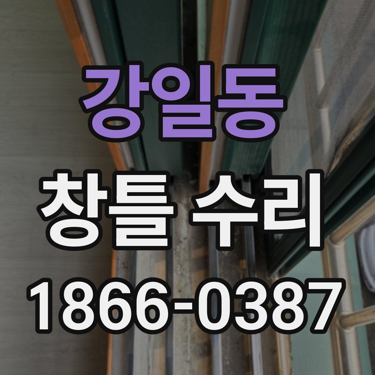 강일동 창틀 수리