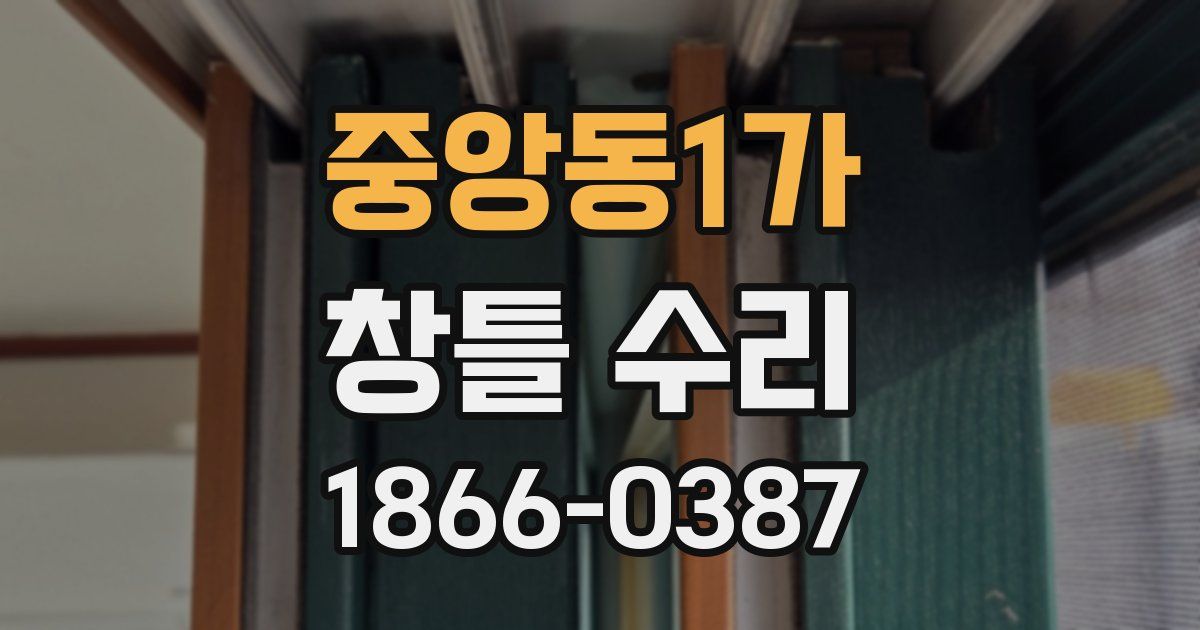 중앙동1가 창틀 수리