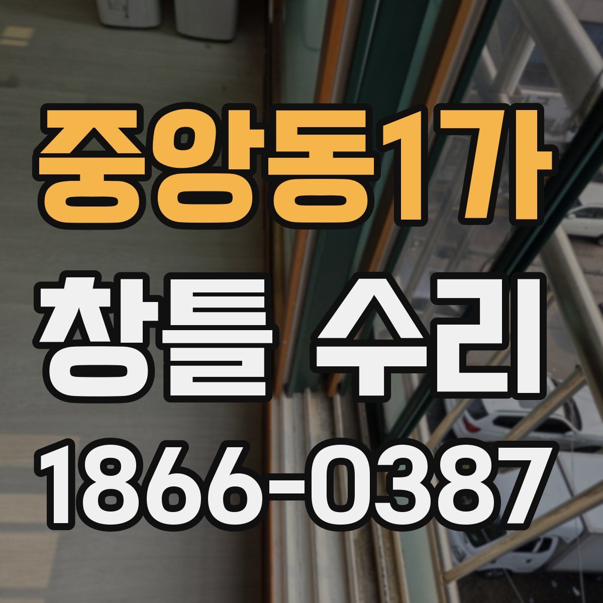 중앙동1가 창틀 수리