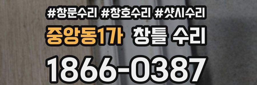 중앙동1가 창틀 수리