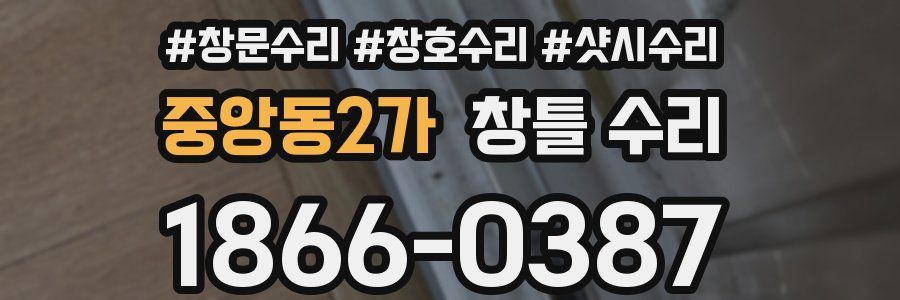 중앙동2가 창틀 수리