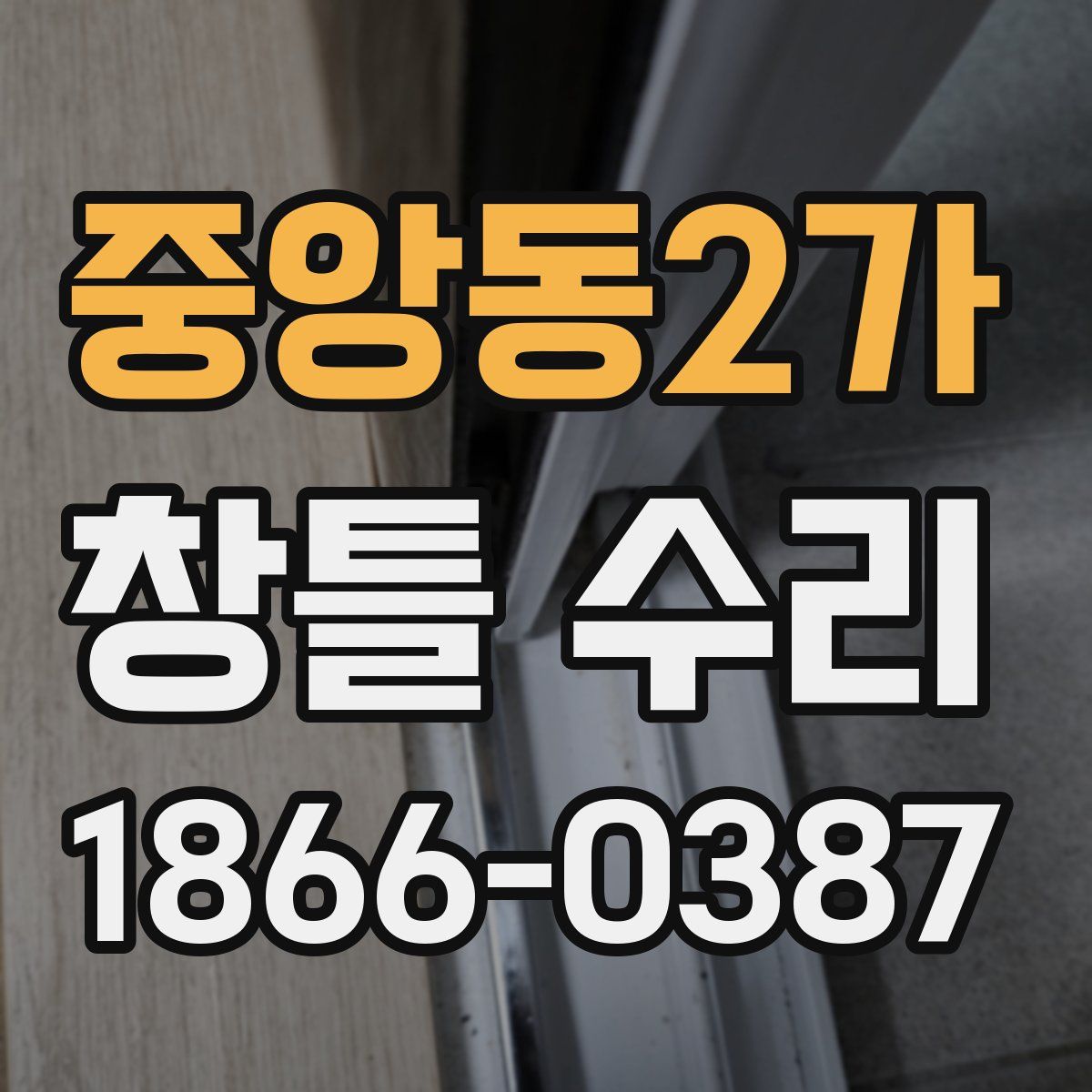 중앙동2가 창틀 수리