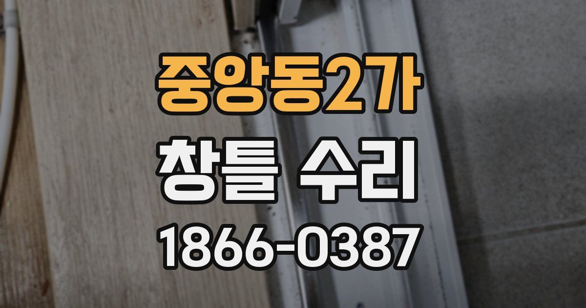 중앙동2가 창틀 수리
