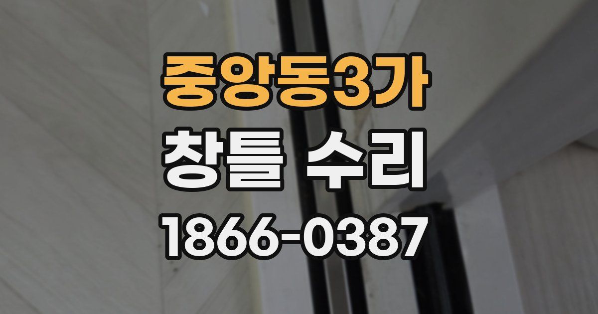 중앙동3가 창틀 수리