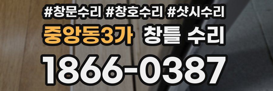중앙동3가 창틀 수리