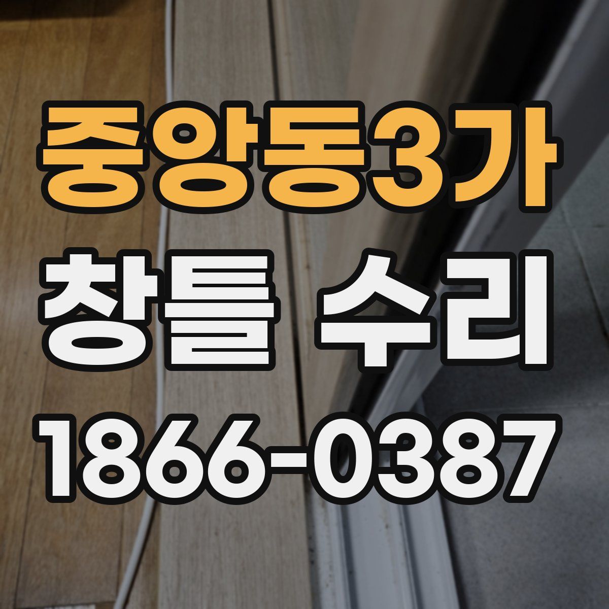 중앙동3가 창틀 수리