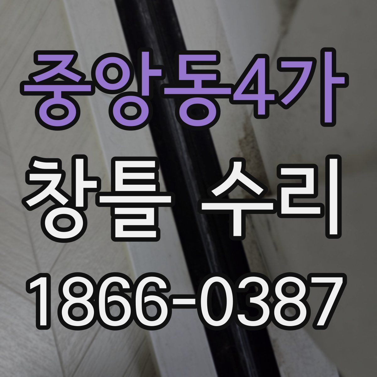 중앙동4가 창틀 수리