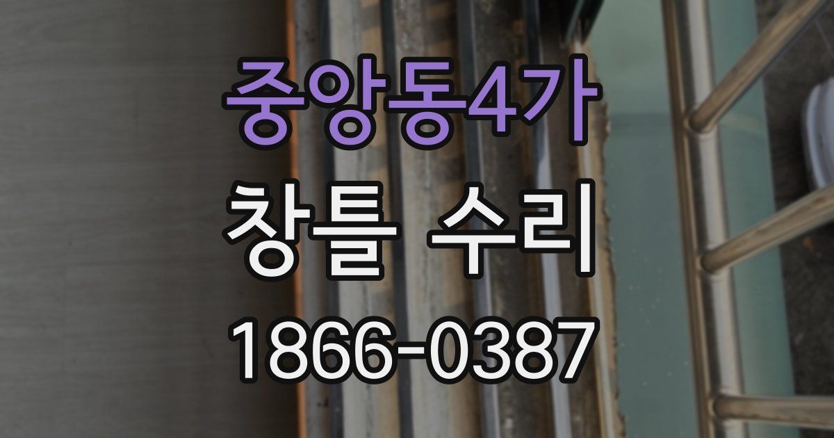 중앙동4가 창틀 수리