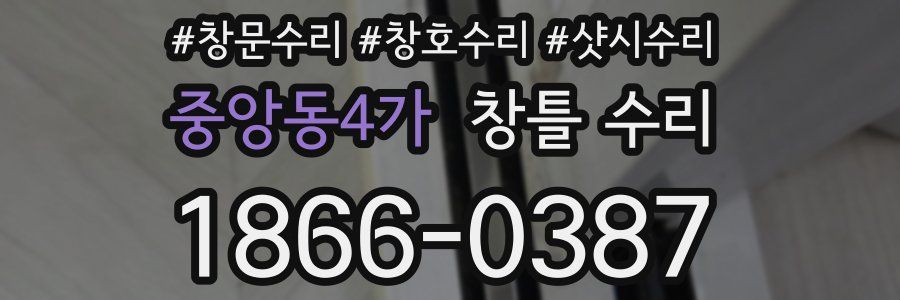 중앙동4가 창틀 수리