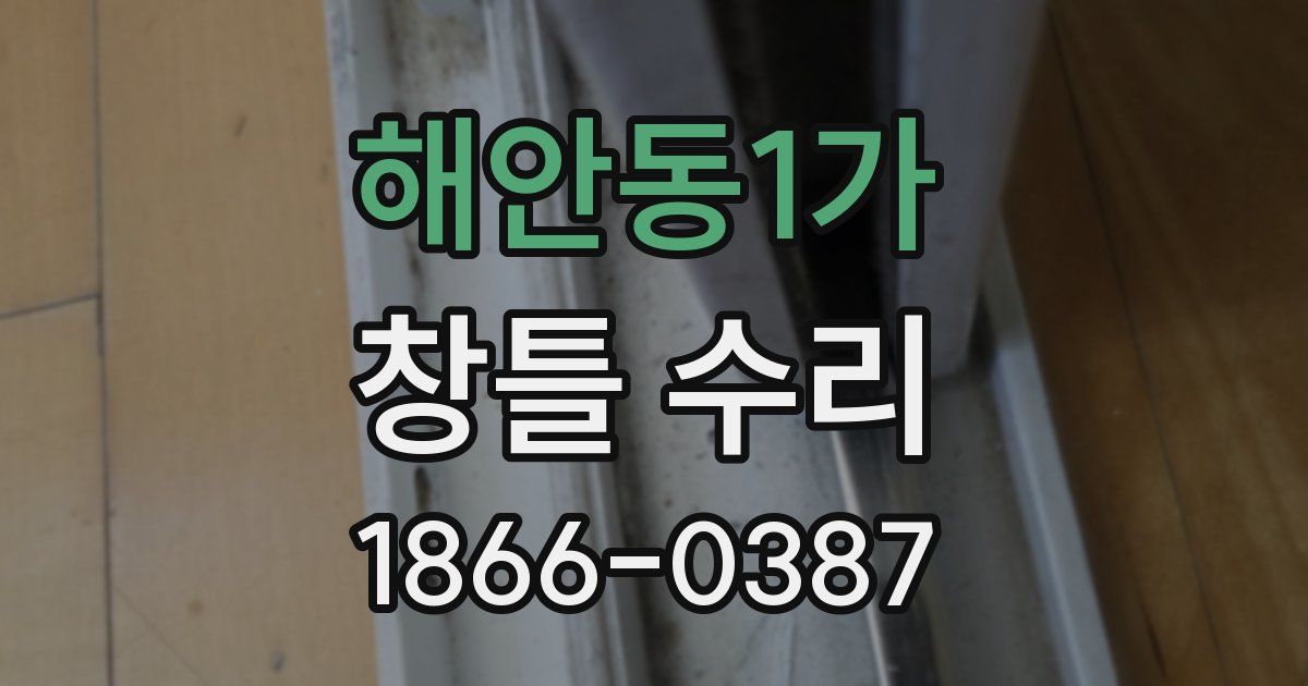 해안동1가 창틀 수리