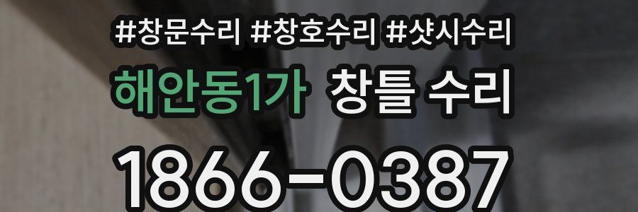 해안동1가 창틀 수리