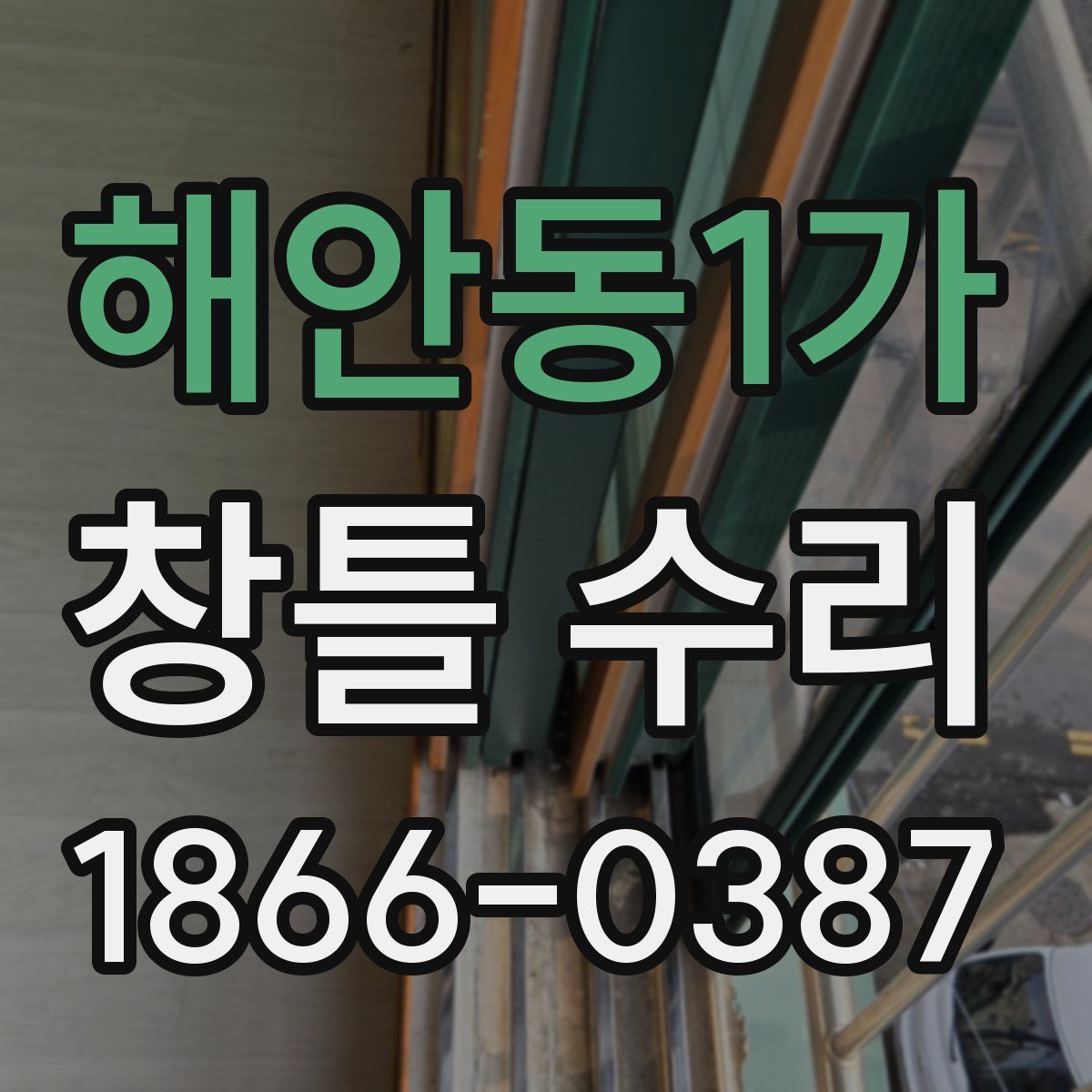 해안동1가 창틀 수리