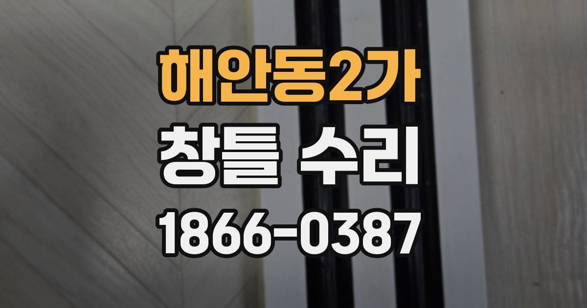 해안동2가 창틀 수리