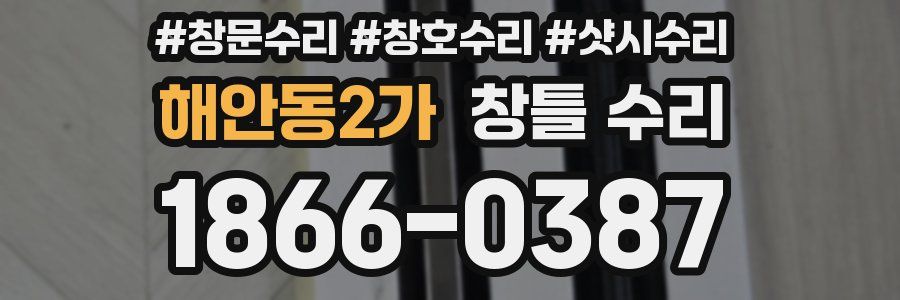 해안동2가 창틀 수리