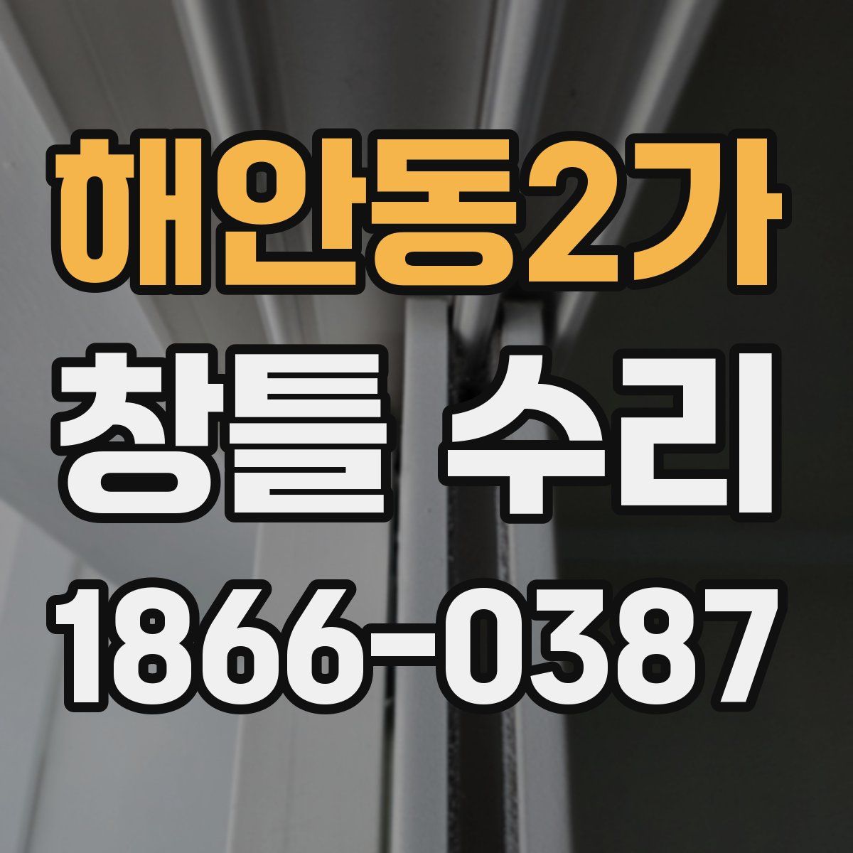 해안동2가 창틀 수리