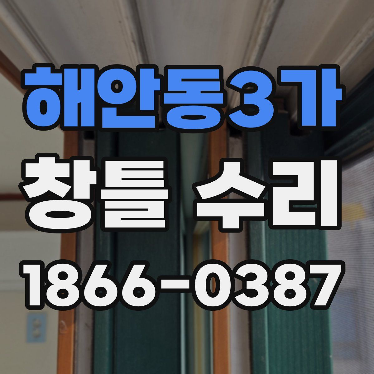 해안동3가 창틀 수리