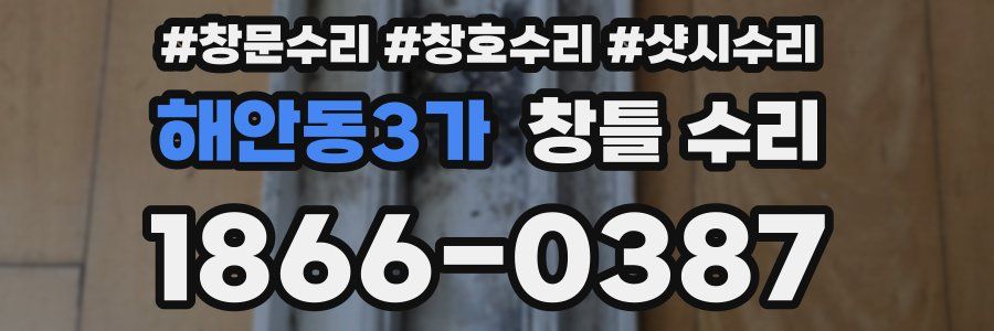 해안동3가 창틀 수리