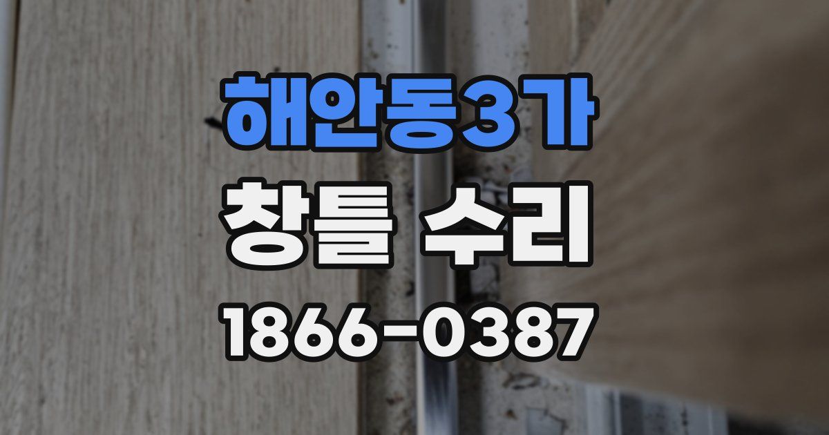 해안동3가 창틀 수리