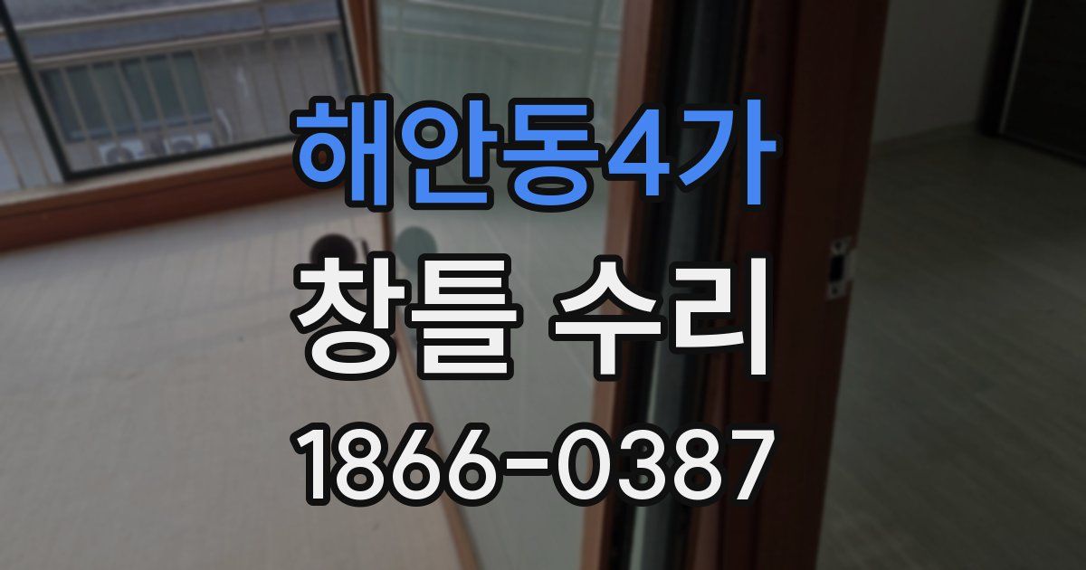 해안동4가 창틀 수리