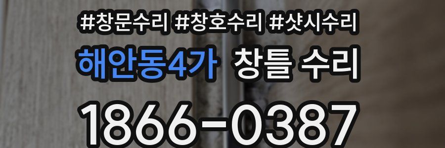 해안동4가 창틀 수리