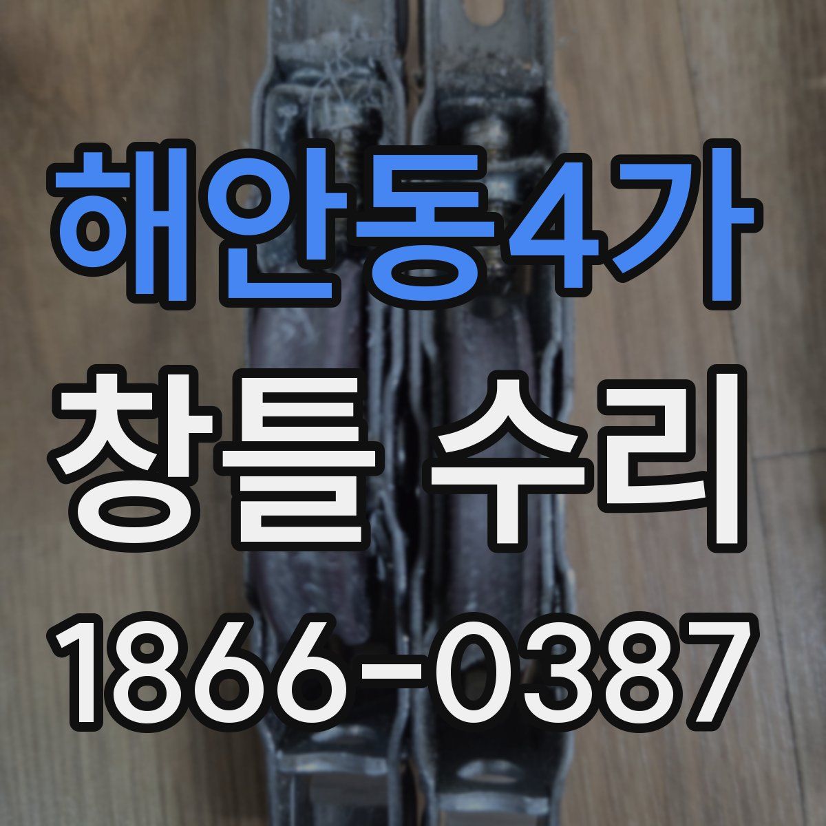 해안동4가 창틀 수리