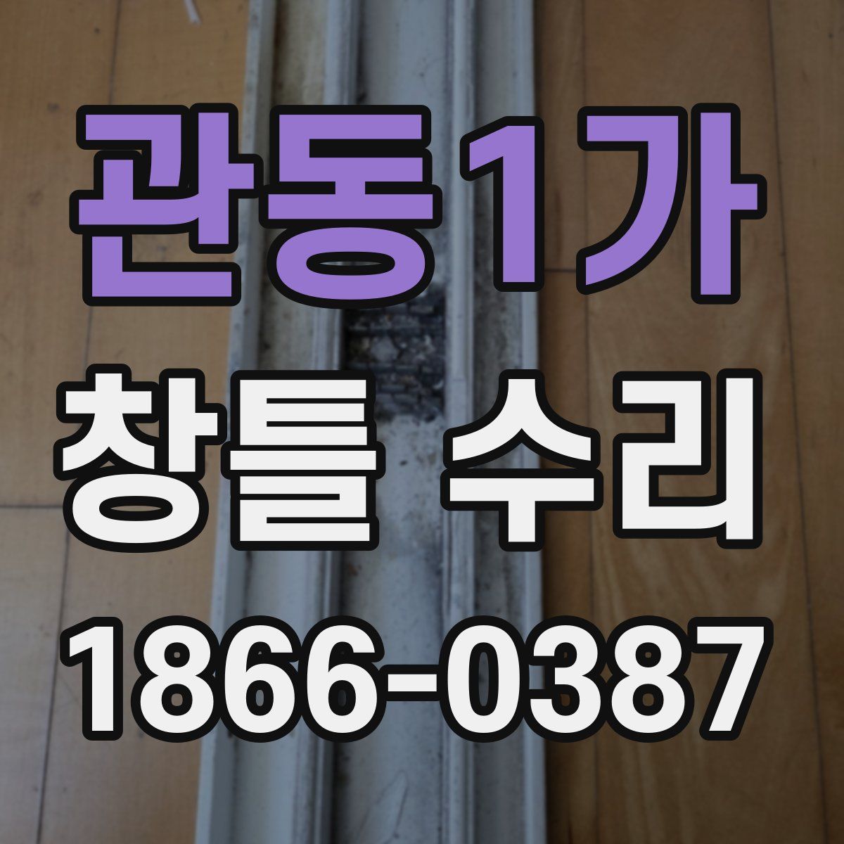 관동1가 창틀 수리