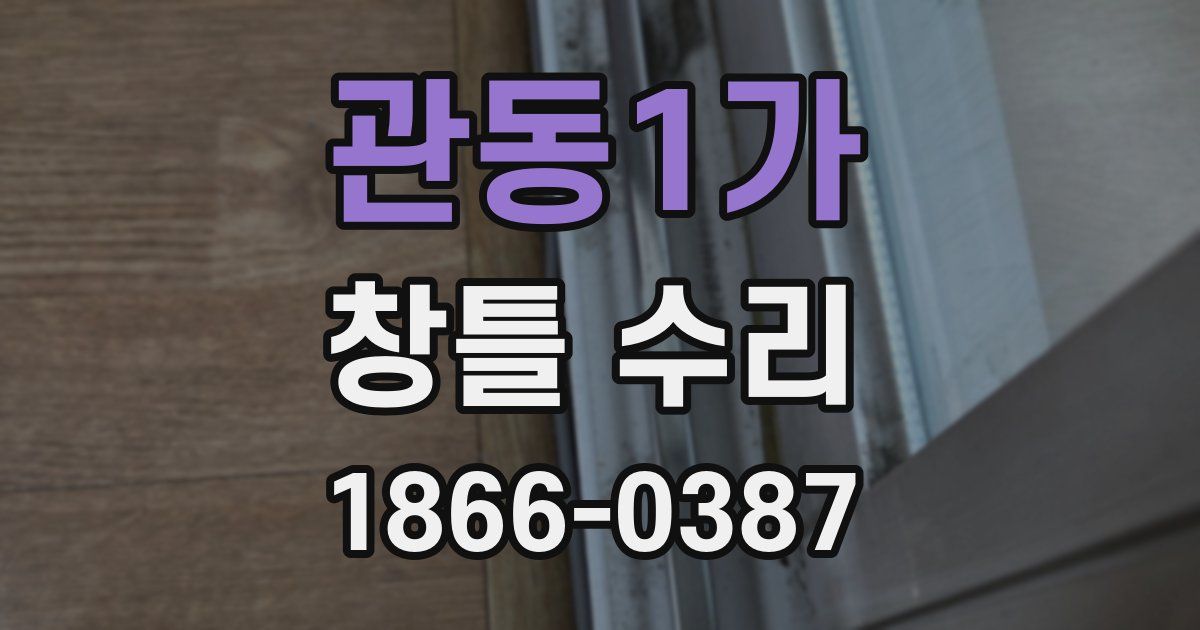 관동1가 창틀 수리