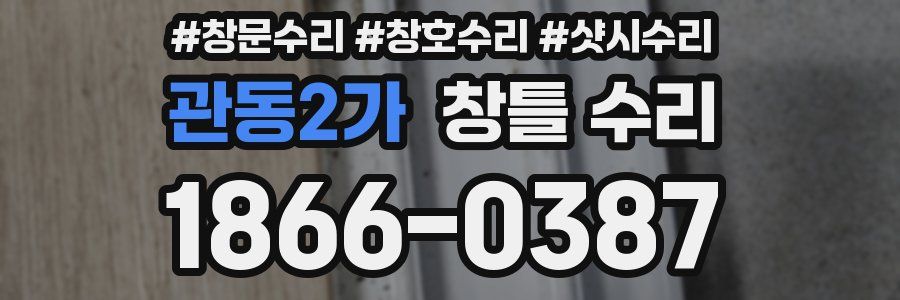 관동2가 창틀 수리