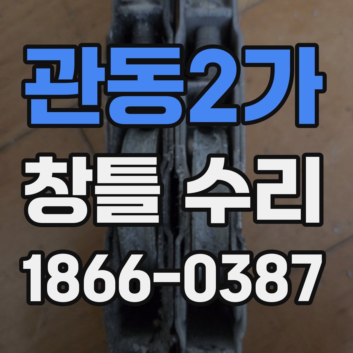 관동2가 창틀 수리
