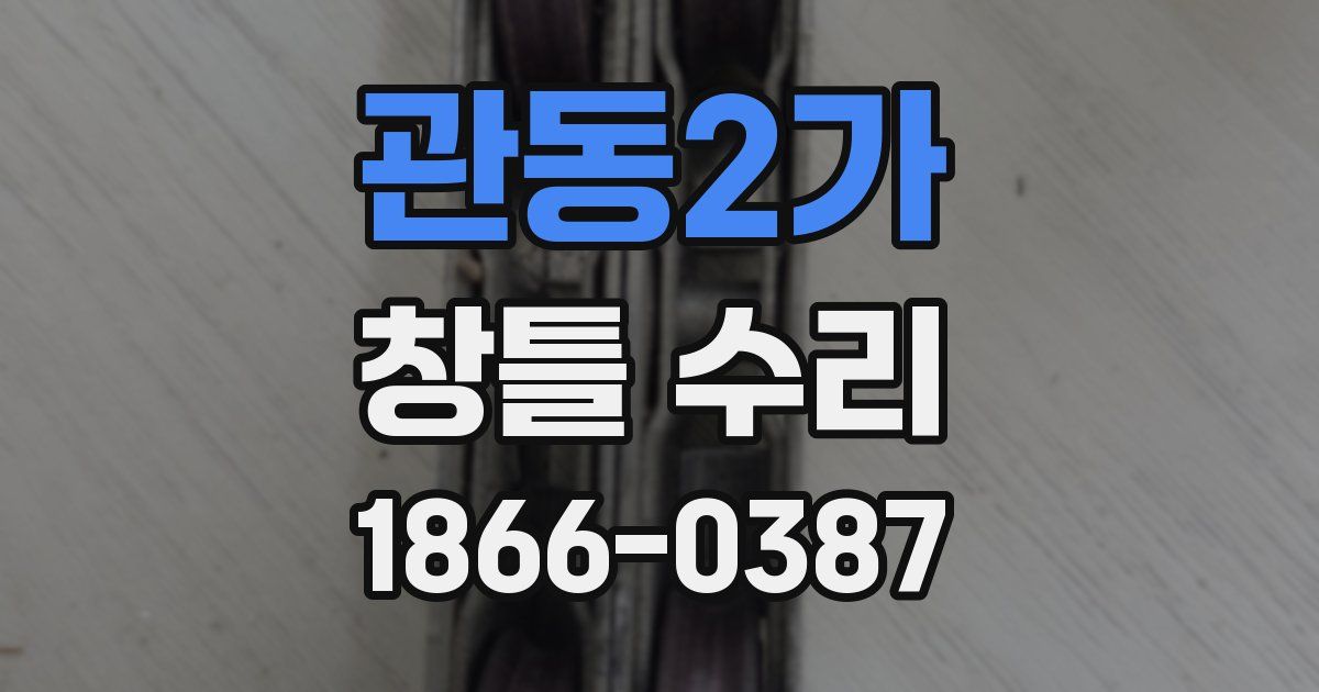 관동2가 창틀 수리