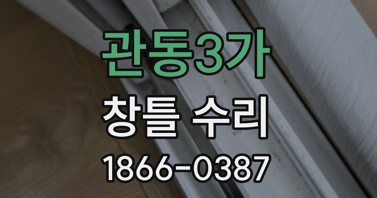 관동3가 창틀 수리