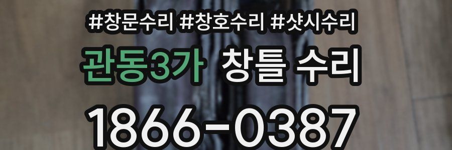 관동3가 창틀 수리