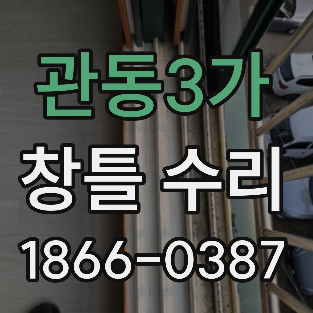 관동3가 창틀 수리