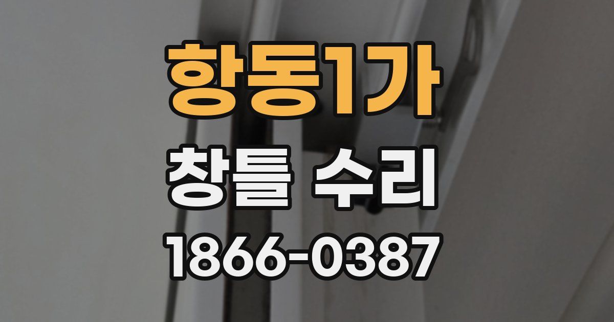 항동1가 창틀 수리