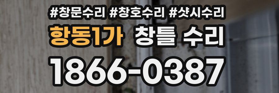 항동1가 창틀 수리