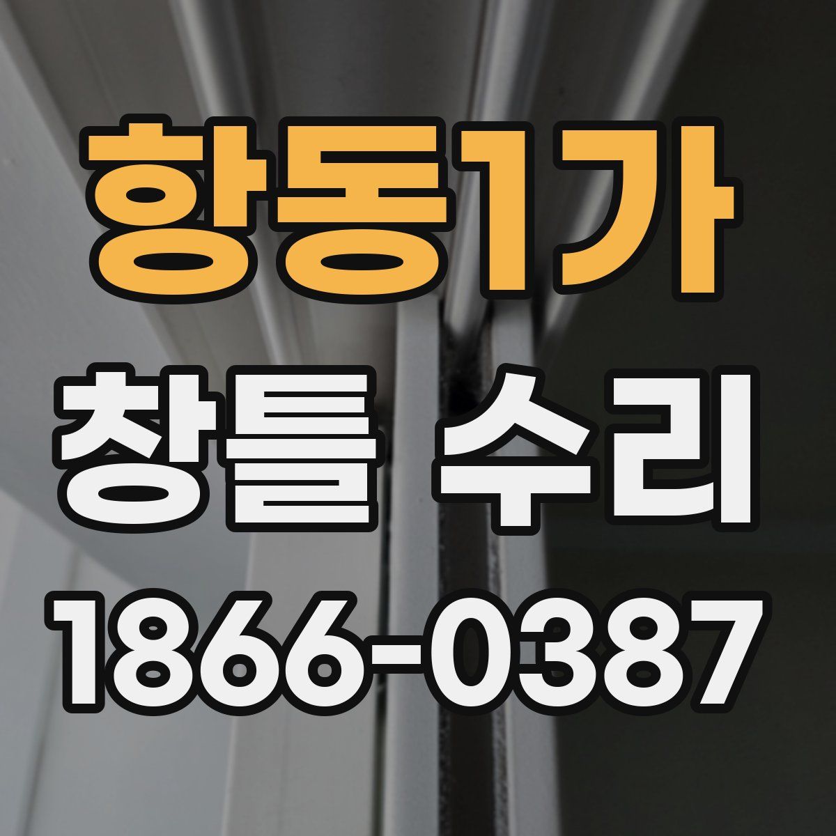 항동1가 창틀 수리