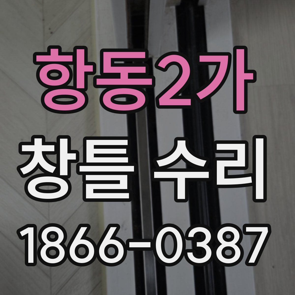 항동2가 창틀 수리
