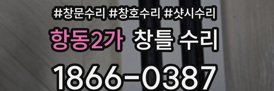 항동2가 창틀 수리