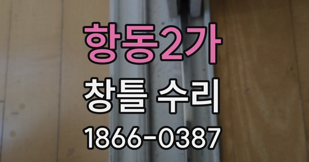 항동2가 창틀 수리