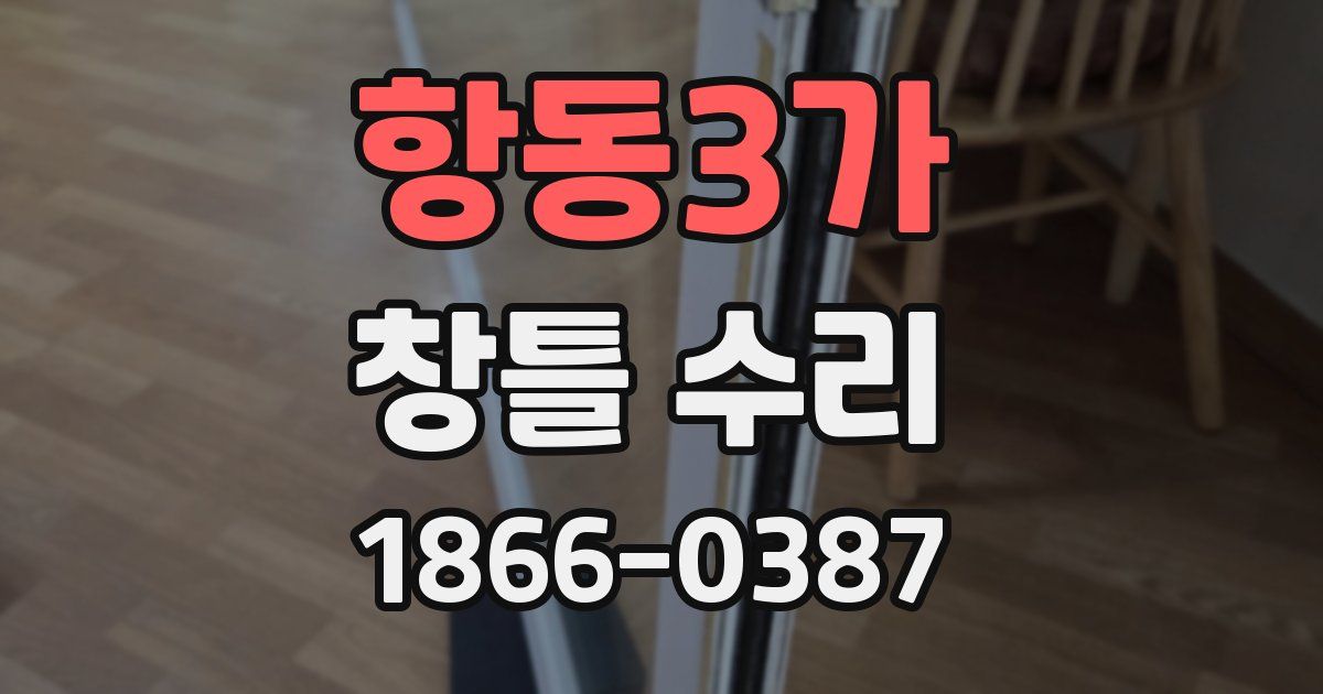 항동3가 창틀 수리