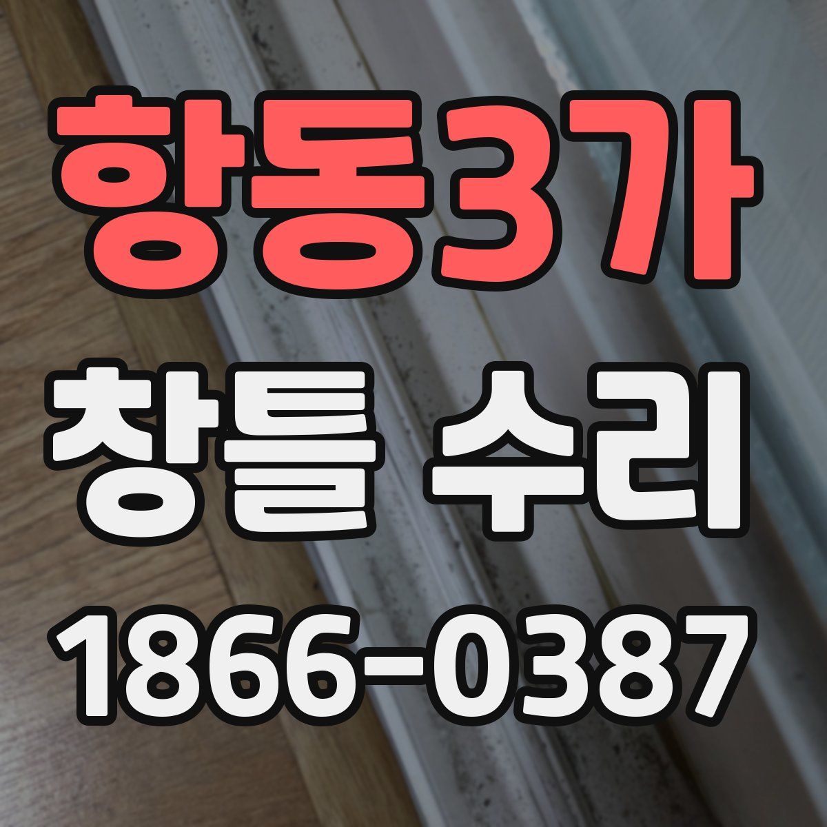 항동3가 창틀 수리
