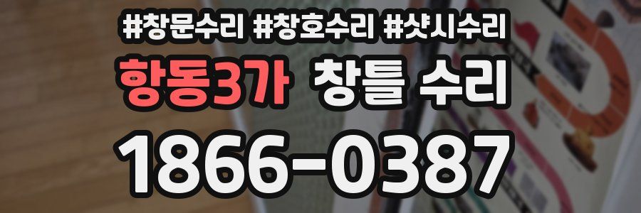 항동3가 창틀 수리