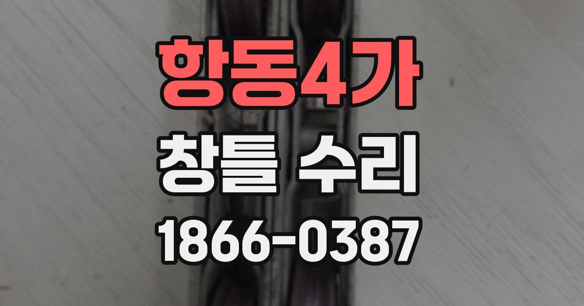 항동4가 창틀 수리