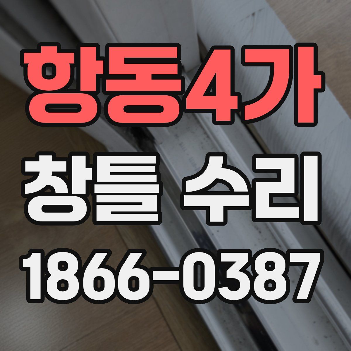 항동4가 창틀 수리