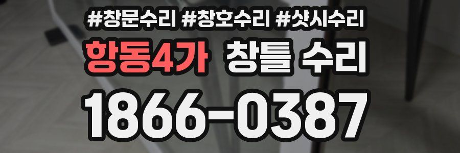 항동4가 창틀 수리