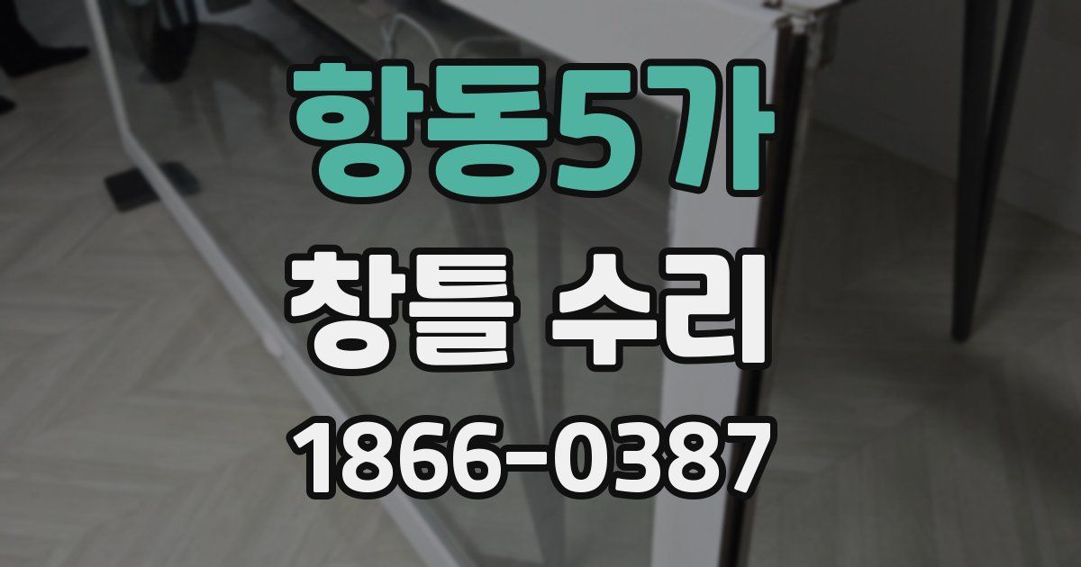 항동5가 창틀 수리