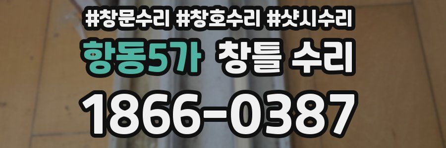항동5가 창틀 수리