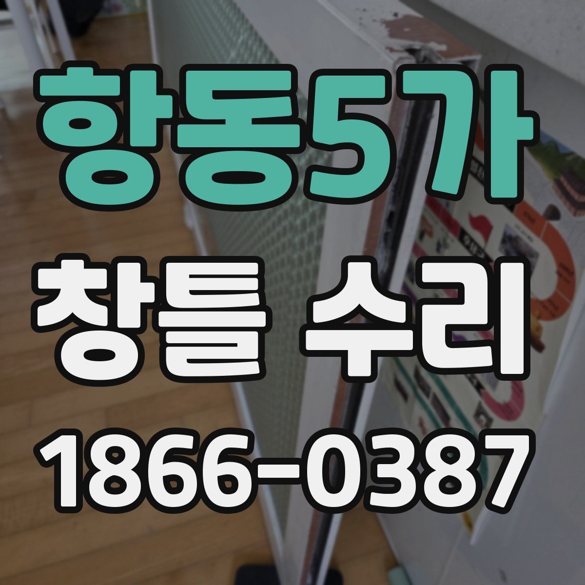 항동5가 창틀 수리