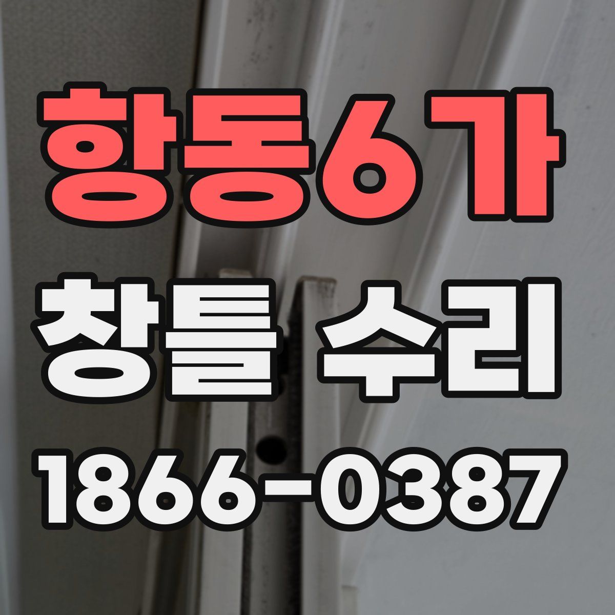 항동6가 창틀 수리