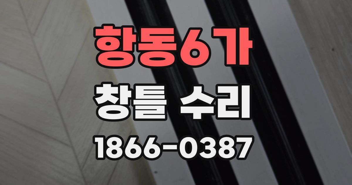 항동6가 창틀 수리
